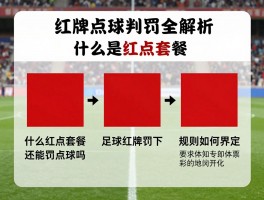 红牌点球判罚全解析：什么是红点套餐，足球红牌罚下还能罚点球吗，规则如何界定？