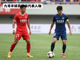 九号半球员有哪些代表人物,为什么越来越少,与现代影锋有何不同