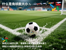 什么是角球数大小,角球大小盘怎么算,角球数大小输赢规则是什么,角球走水是什么意思