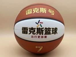 雷克斯7号篮球选购全攻略,如何挑选7号篮球,雷克斯篮球质量怎么样,不同材质如何选择
