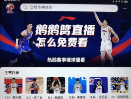 企鹅篮球直播怎么免费看，有哪些功能，如何投屏，CBA赛事哪里看