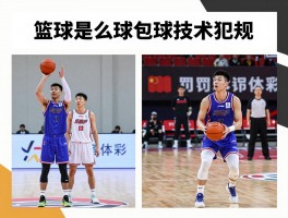 篮球什么是包球技术犯规,判罚手势什么样,罚球几次,和违体犯规区别在哪