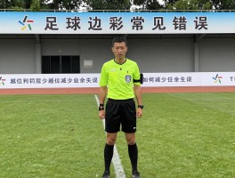 足球边裁常见错误，越位判罚为何总起争议,如何减少业余失误,站位训练方法有哪些