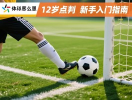 12码越位是什么意思,12码点球怎么判,越位规则图解,足球新手入门指南