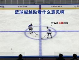蓝球越位是什么意思啊,冰球蓝线越位规则图解,什么是红线越位,越位判罚后果