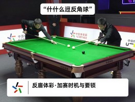 什么是台球反角球,反角球难打原因,瞄准技巧图解,加塞时机与要领