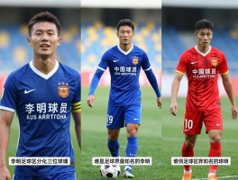 李明球员丨谁是足球界最知名的李明,如何区分三位同名球员,他们的职业生涯有何不同