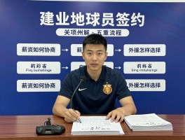 建业球员签约,流程有哪些注意事项,薪资如何协商,外援怎样选择