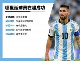 阿根廷球员中国,哪些阿根廷球员在中超成功,阿根廷球员对中国足球的影响是什么