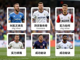 叫凯文球员,有哪些传奇人物？实力如何,成功秘诀是什么？