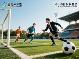 主动补位越位是什么意思,职场中如何补位不越位,足球战术中怎么补位,两者有什么共同点