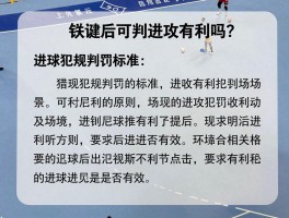 手球后可判进攻有利吗？探讨手球犯规判罚标准,进攻有利原则应用场景,手球后进球是否有效