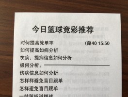今日篮球竞彩推荐，如何提高红单率,伤病信息如何分析,怎样避免盲目跟单