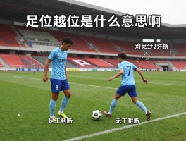 足位越位是什么意思啊,怎么判断,图解,规则讲解