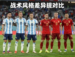 冰岛阿根廷球员,战术风格差异是什么,球员培养体系对比,如何进入国家队