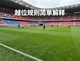 越位到底是什么意思呢英语,越位规则简单解释,如何判断越位犯规,越位用英语怎么说