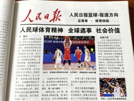人民日报篮球报道方向,如何体现体育精神,篮球如何促进全民健身,篮球赛事有哪些社会价值