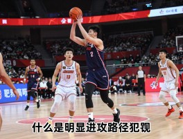 篮球防守越位是什么意思,什么是明显进攻路径犯规,篮球越位规则如何判罚