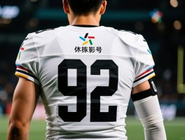 92号球员丨号码背后的故事,哪些球星穿92号,92号有何特殊意义,为何选择92号