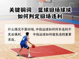篮球回场球,如何判定回场违例,什么情况不算回场,中线运球如何避免违例