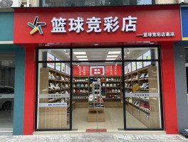 篮球竞彩店是什么,如何开设盈利,怎样选择靠谱店铺