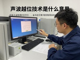 声波越位技术是什么意思,它在工业检测中如何应用,与相位干涉有何关系