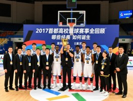 2017首都高校篮球赛事全回顾,哪些经典对决值得重温,冠军队伍如何诞生