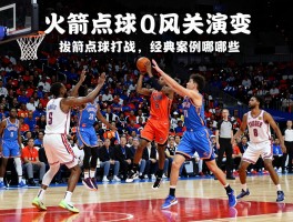 火箭点球大战雷霆，战术如何演变,经典案例有哪些,未来如何应对