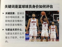 篮球球员身价如何评估,影响因素有哪些,与薪金关系是什么