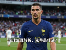 法国球员佩耶，足球生涯转折点是什么，为何被称为大器晚成，近期场外风波如何