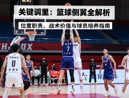 篮球侧翼全解析：位置职责、战术价值与球员培养指南