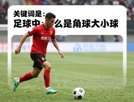 足球中什么是角球大小球,角球大小球怎么算,角球大小球投注技巧有哪些