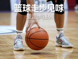 篮球走步球是什么意思呀,如何判断是否走步违例,中枢脚怎么确定,012规则怎么理解