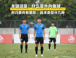 什么是外内角球,判罚条件有哪些,战术类型分几种,如何影响比赛,实战中怎么应用