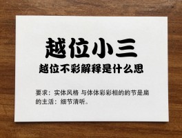 越位小三解释是什么意思？越位小三是什么梗,越位小三怎么解释,网络用语越位小三来源