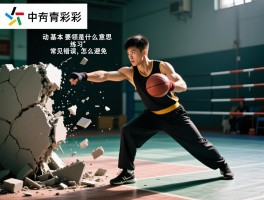 挡拆基本要领是什么意思,动作要领有哪些,怎么练习,常见错误怎么避免