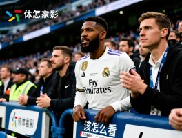 皇马球员花边新闻有哪些，如何影响比赛状态，球迷该怎么看？