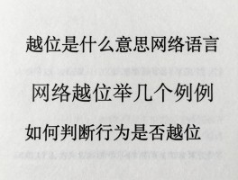 越位是什么意思网络语言,网络越位举几个例子,如何判断行为是否越位
