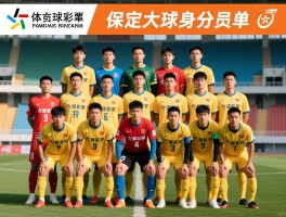 保定容大球员名单,历史阵容如何查询,现役球员有哪些,知名球星是谁