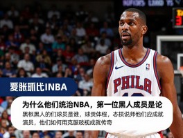 黑人篮球员：为什么他们统治NBA,第一位黑人球员是谁,他们如何克服歧视成就传奇？