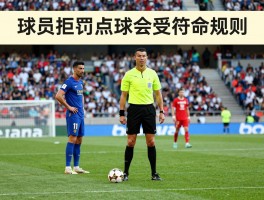拒罚点球,球员拒罚点球会受什么处罚,C罗为什么拒绝点球,裁判拒判点球是否符合规则