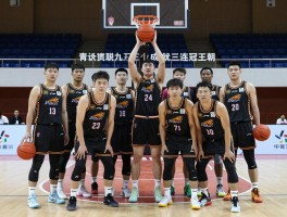 篮球辽宁，如何成就三连冠王朝？青训短板，怎样破解人才危机？