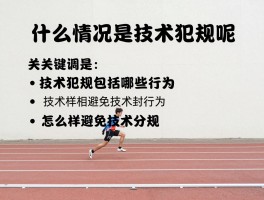 什么情况是技术犯规呢,技术犯规包括哪些行为,怎样避免技术犯规