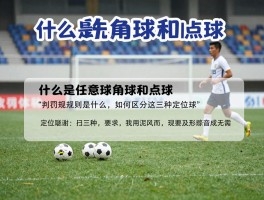 什么是任意球角球和点球,判罚规则是什么,如何区分这三种定位球