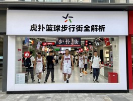 虎扑篮球步行街全解析，步行街是什么梗,为什么叫直男社区,虎扑JR是什么意思