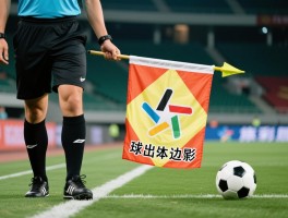 边裁出界怎么举旗,球出边线举旗方向怎么判断,边裁旗语图解大全