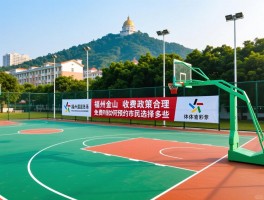 福州金山篮球场,收费政策合理吗,免费时段如何预约,市民选择有哪些