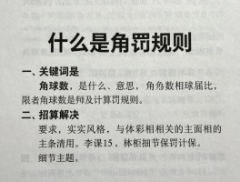 什么是角球数,角球数是什么意思,角球数怎么计算,角球数判罚规则