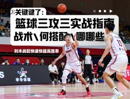 篮球三攻三实战指南，战术如何搭配,常用技巧有哪些,如何快速提高胜率
