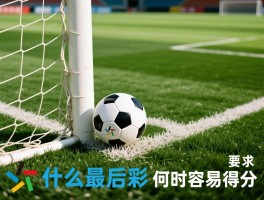 什么是最后角球,判罚条件有哪些,角球战术怎么运用,何时容易得分